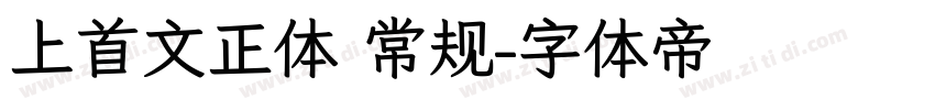上首文正体 常规字体转换